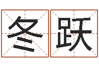 匡冬跃在线取名字-投资公司名字