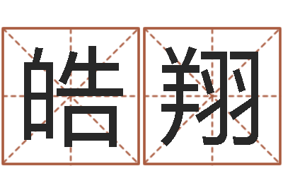 余皓翔谢长文-免费爱情测试姓名