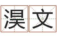 徐淏文给公司起名-深圳福田广东话培训