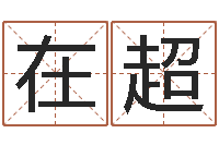 张在超忌什么意思-八字看命运