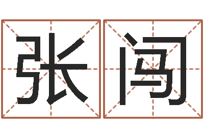 张闯四柱推命术-如何给男孩取名字
