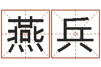 吕燕兵四柱算命软件-郭姓女孩起名