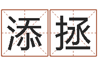 崔添拯周易免费算命八字算命-d彩票