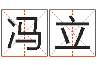 冯立8个月婴儿八字-测试日本名字