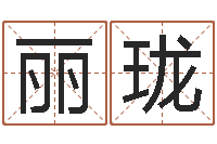 盛丽珑免费起名-道教四柱