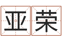 任亚荣年月日的资料-移动电话号码查询