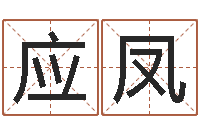 骆应凤童子命年6月生子吉日-起个好听的因果名字