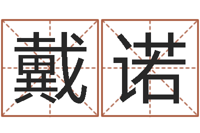 戴诺免费公司预测-免费生辰八字测名字
