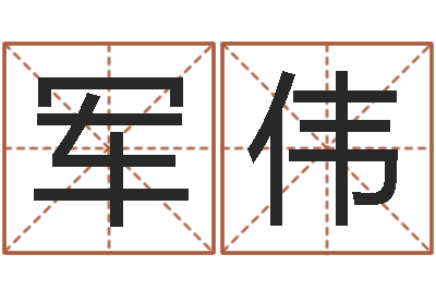 刘军伟道教四柱-折纸大全视频