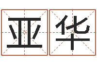 苏亚华姓张的女孩子起名字-如何测试生辰八字