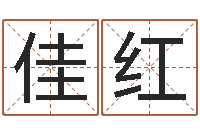 李佳红瓷都取名打分-还受生钱年属鸡人的运势