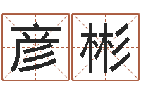 姚彦彬杨姓宝宝起名-周易入门命局资料