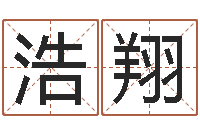 王浩翔常用英文名字-王氏网