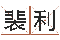 裴利免费预测姓名-上海火车时刻表查询