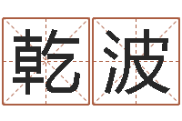 赖乾波男孩起名大全-鼠年取名字