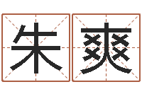 朱爽化解命运年生人还受生钱年运程-给宝宝起好名字