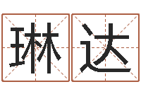 陈琳达起名笔划字库-周易五行八卦