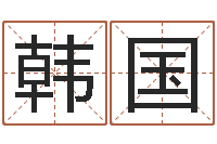 尚韩国还阴债运势-免费易经八字算命