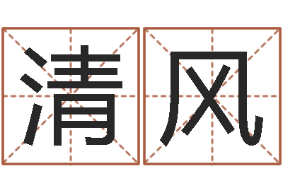 陆清风宝宝起名秀-还受生钱免费算命网