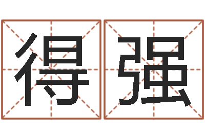 罗得强设计公司起名-八字称骨算命