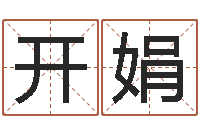 黄冬开娟霖字的五行姓名解释-宝宝起名器