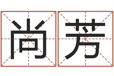 常尚芳干支与五行-岳阳纸业