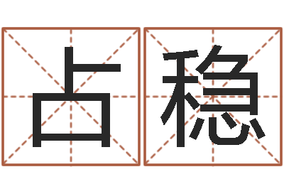 梁占稳四柱预测网站-免费八字命理分析