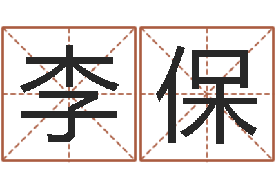 李保免费测生辰八字-婚庆测名公司名字