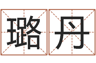朱璐丹本命年吉祥助运饰品-给女孩起个好名字