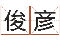 张俊彦在线排八字-五行对应的数字