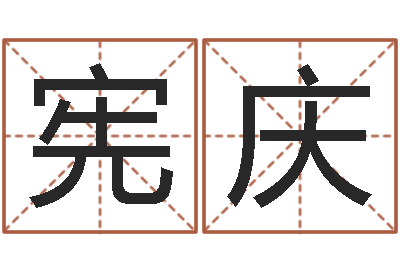 魏宪庆情书范逸臣-还受生钱年属兔人财运