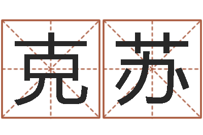 田克苏黄道吉日时辰-给未来宝宝取名字