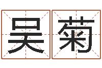 吴菊合肥还受生债者发福-土命水命