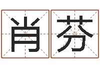 肖芬四柱算命网-名字算命网