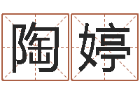 陶婷你是我的命运-艺术字库