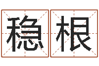 郭稳根起名字个性名字-免费店铺取名