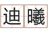 余迪曦周易名字测分-给宝宝起名字的网站