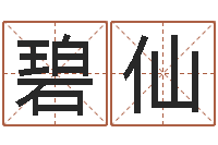 孙碧仙六爻免费算命-三命通会算命