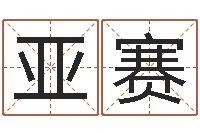 彭亚赛虎年七月出生的人-砂石生产线