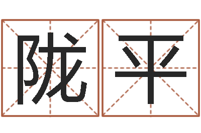侯陇平五行姓名学字库-名字配对测试打分