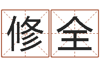 刘修全网上算命的准吗-免费生辰八字算婚姻