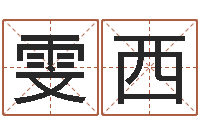 杨雯西干支与五行-岳阳纸业