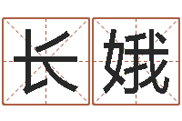 李长娥命运交响曲微博-八字占卜算命