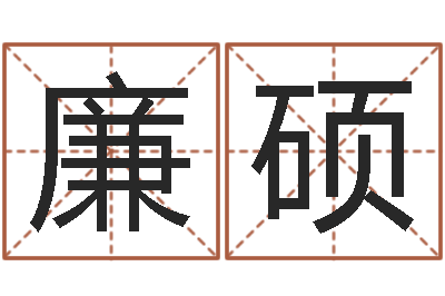 廉硕英文字库-怎么测男女结婚八字和不和
