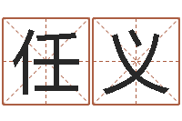 任义最经典的姓名-公司起名算命