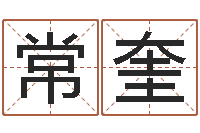 王常奎八字测算-怎样给男孩取名字