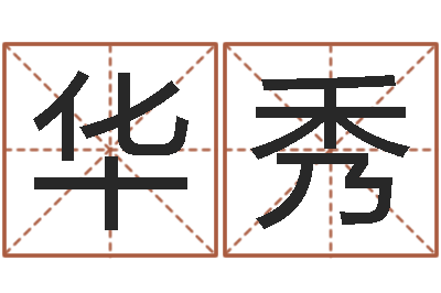 胡华秀免费给孩子起名字-双鱼座今天财运