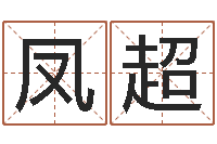 雷凤超客厅风水-风水吉祥物