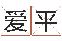 秦爱平物资公司起名-培训公司名字