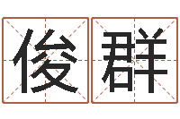 梁俊群四个字好听的网名-金猪女孩取名